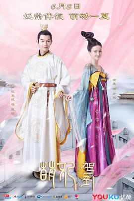 萌妃駕到第01集