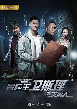 冒險王衛斯理之支離人第01集