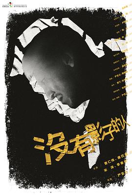 沒有影子的人(大結局)