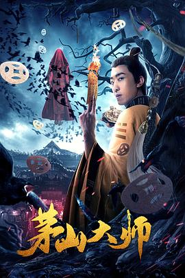 茅山大師(大結局)