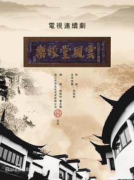 夢斷樂緣堂第01集