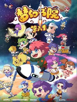 夢幻書院第六季第01集