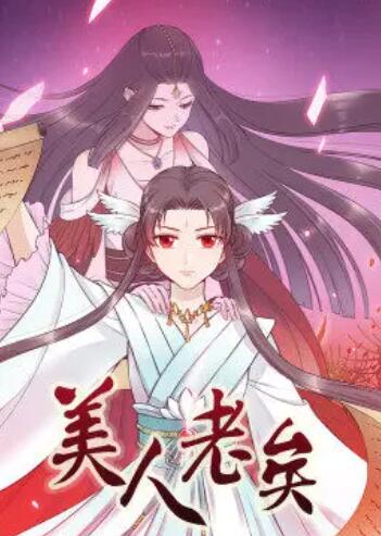 美人老矣·動(dòng)態(tài)漫第01集