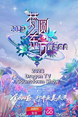 夢圓東方 2023東方衛(wèi)視跨年盛典(大結局)