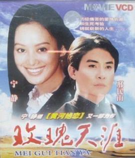 玫瑰天涯(大結局)