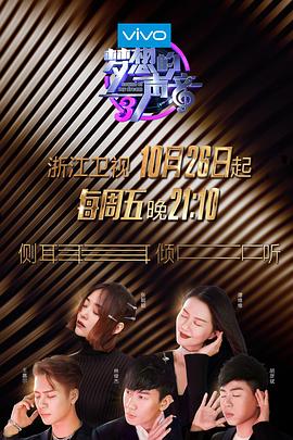 夢(mèng)想的聲音第三季第01期