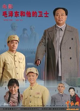 毛澤東和他的衛士(全集)