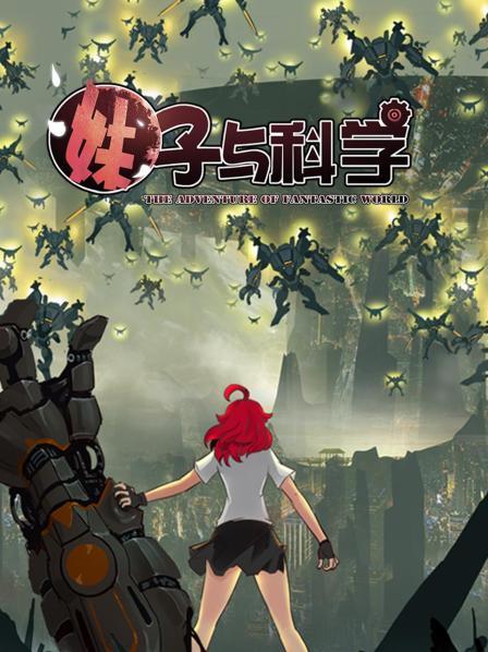 妹子與科學第01集