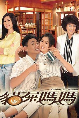 貓屎媽媽第01集