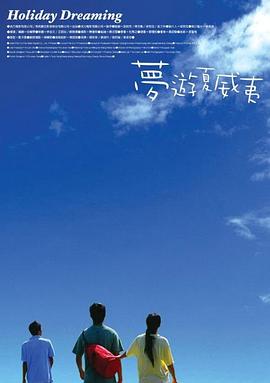 夢游夏威夷(大結局)