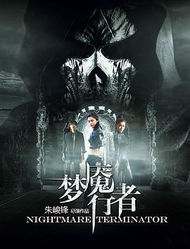 夢魘行者(大結局)