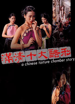 滿清十大酷刑(大結局)