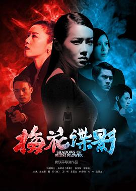 梅花諜影(大結局)
