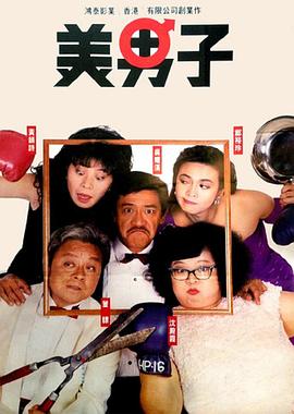 美男子(大結局)