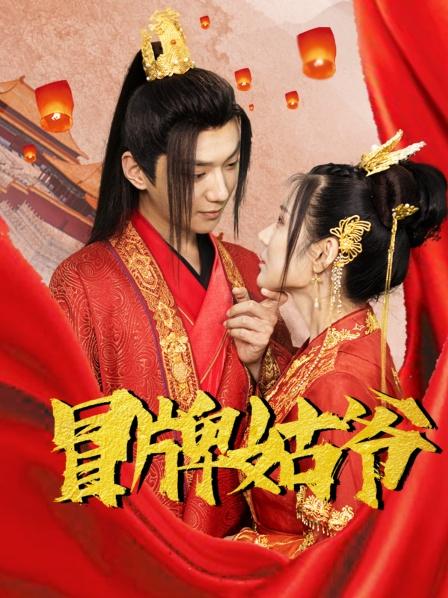 冒牌姑爺第01集