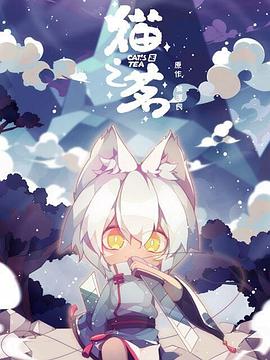 貓之茗第01集
