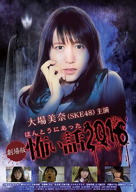 毛骨悚然撞鬼經(jīng) 2016劇場版(大結(jié)局)