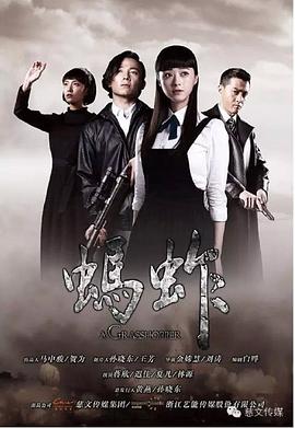 螞蚱第01集