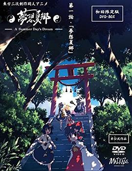 夢(mèng)想夏鄉(xiāng)第01集