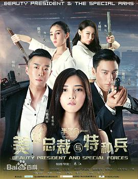 美女總裁與特種兵(大結局)