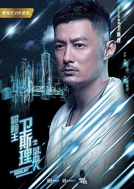 冒險王衛(wèi)斯理之藍血人第01集