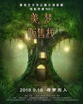 美夢販售棧(大結局)