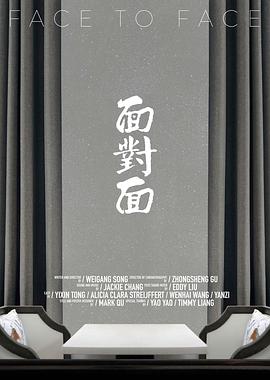 面對面(大結局)