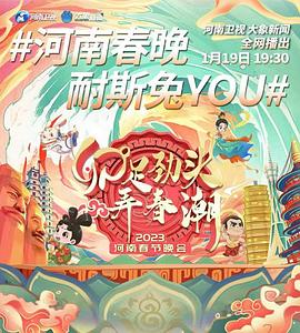 卯足勁頭弄春潮——2023河南春節晚會(大結局)