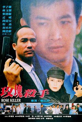 玫瑰殺手1997(大結局)
