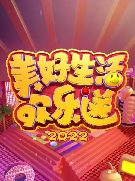 美好生活歡樂(lè)送 202220220521期
