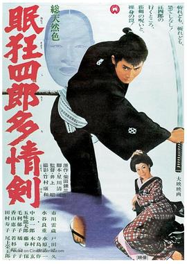 眠狂四郎多情劍(大結局)