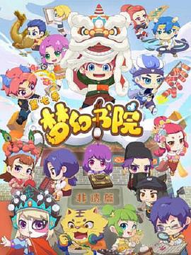 夢幻書院第七季第01集