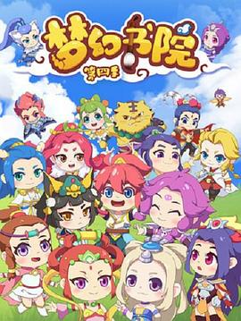 夢幻書院第四季第01集