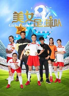 美女足球隊(大結局)