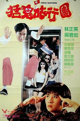 猛鬼旅行團(tuán)(大結(jié)局)