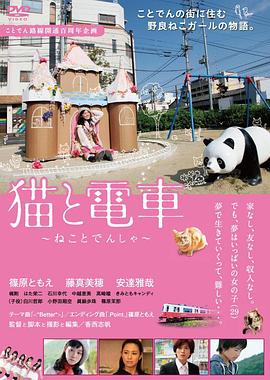貓與電車(大結局)