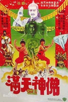 滿天神佛(大結局)