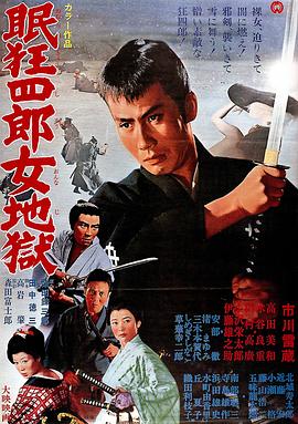 眠狂四郎女地獄(大結局)
