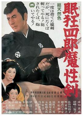 眠狂四郎魔性劍(大結(jié)局)