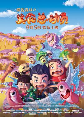 摩登森林之美食總動員(大結局)