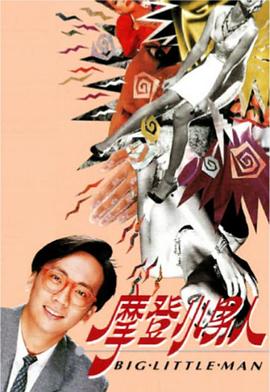 摩登小男人第01集