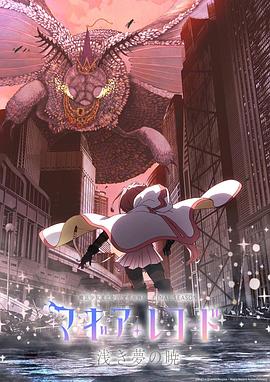魔法紀錄：魔法少女小圓外傳 最終季 -淺夢之曉-第01集