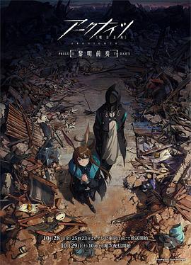 明日方舟：黎明前奏日語第01集