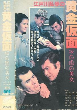 明智小五郎美女系列11：櫻之國的美女(大結局)