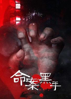命案黑手第01集