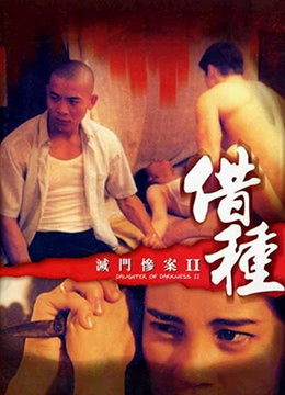 滅門慘案II借種(大結局)