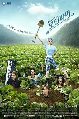 摩登農(nóng)夫第01集
