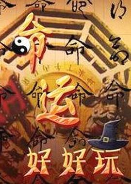 命運好好玩20230314