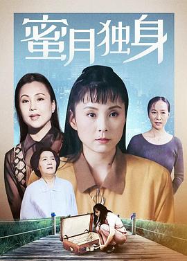 蜜月獨身第01集