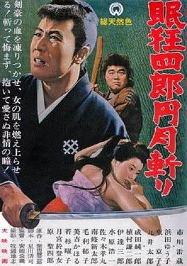 眠狂四郎元月斬(大結局)